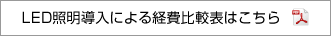 LED照明導入による経費比較表はこちら