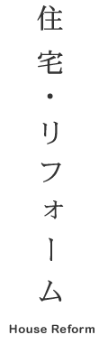 住宅・リフォーム